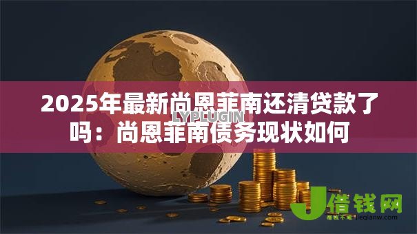 2025年最新尚恩菲南还清贷款了吗：尚恩菲南债务现状如何