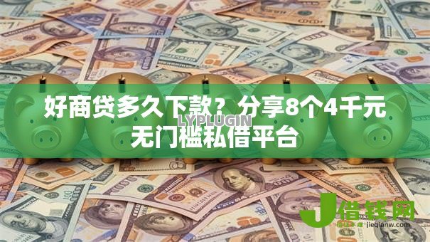 好商贷多久下款?分享8个4千元无门槛私借平台 好商贷多久下款?分享8个4千元无门槛私借平台