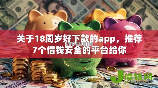 关于18周岁好下款的app，推荐7个借钱安全的平台给你