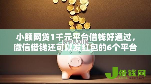 小额网贷1千元平台借钱好通过,微信借钱还可以发红包的6个平台介绍 小额网贷1千元平台借钱好通过,微信借钱还可以发红包的6个平台介绍