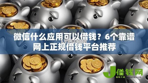 微信什么应用可以借钱?6个靠谱网上正规借钱平台推荐 微信什么应用可以借钱?6个靠谱网上正规借钱平台推荐