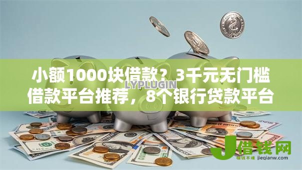 小额1000块借款?3千元无门槛借款平台推荐,8个银行贷款平台盘点 小额1000块借款?3千元无门槛借款平台推荐,8个银行贷款平台盘点