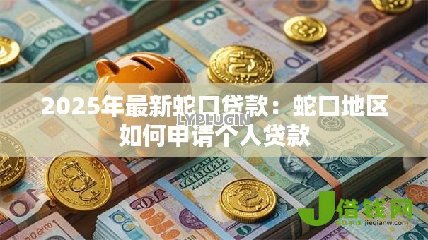 2025年最新蛇口贷款:蛇口地区如何申请个人贷款 2025年最新蛇口贷款:蛇口地区如何申请个人贷款