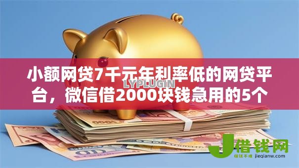 小额网贷7千元年利率低的网贷平台,微信借2000块钱急用的5个平台介绍 小额网贷7千元年利率低的网贷平台,微信借2000块钱急用的5个平台介绍