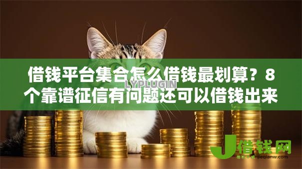 借钱平台集合怎么借钱最划算?8个靠谱征信有问题还可以借钱出来的平台推荐 借钱平台集合怎么借钱最划算?8个靠谱征信有问题还可以借钱出来的平台推荐
