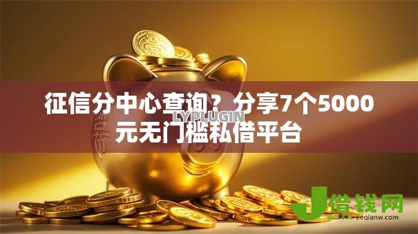 征信分中心查询?分享7个5000元无门槛私借平台 征信分中心查询?分享7个5000元无门槛私借平台