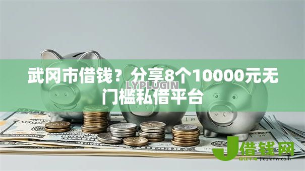 武冈市借钱?分享8个10000元无门槛私借平台 武冈市借钱?分享8个10000元无门槛私借平台