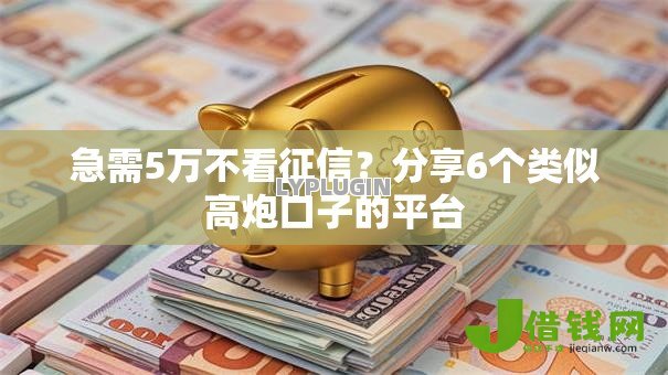 急需5万不看征信?分享6个类似高炮口子的平台 急需5万不看征信?分享6个类似高炮口子的平台