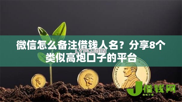 微信怎么备注借钱人名？分享8个类似高炮口子的平台