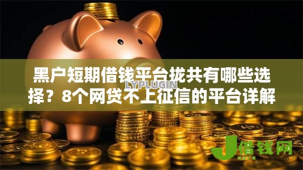 黑户短期借钱平台拢共有哪些选择?8个网贷不上征信的平台详解 黑户短期借钱平台拢共有哪些选择?8个网贷不上征信的平台详解