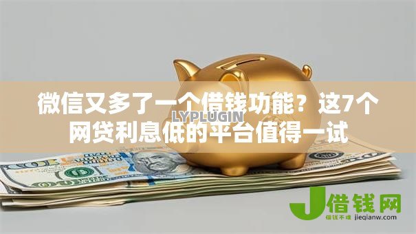 微信又多了一个借钱功能?这7个网贷利息低的平台值得一试 微信又多了一个借钱功能?这7个网贷利息低的平台值得一试
