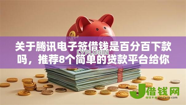 关于腾讯电子签借钱是百分百下款吗,推荐8个简单的贷款平台给你 关于腾讯电子签借钱是百分百下款吗,推荐8个简单的贷款平台给你