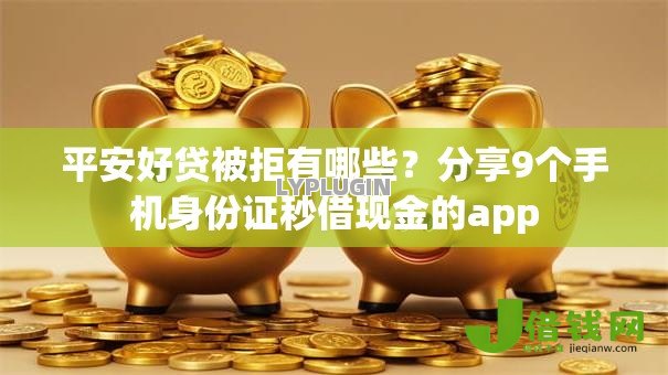 平安好贷被拒有哪些?分享9个手机身份证秒借现金的app 平安好贷被拒有哪些?分享9个手机身份证秒借现金的app