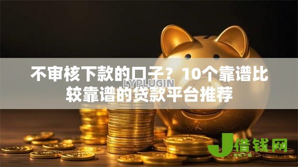 不审核下款的口子？10个靠谱比较靠谱的贷款平台推荐