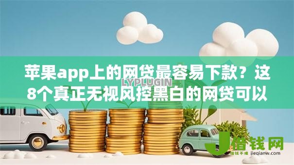 苹果app上的网贷最容易下款?这8个真正无视风控黑白的网贷可以试试 苹果app上的网贷最容易下款?这8个真正无视风控黑白的网贷可以试试