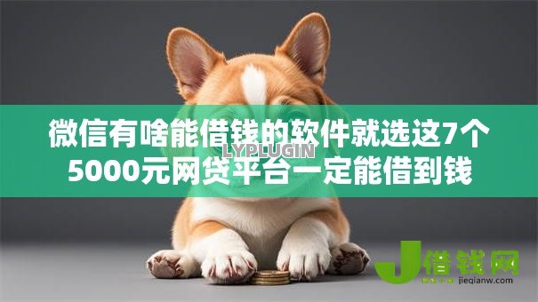 微信有啥能借钱的软件就选这7个5000元网贷平台一定能借到钱