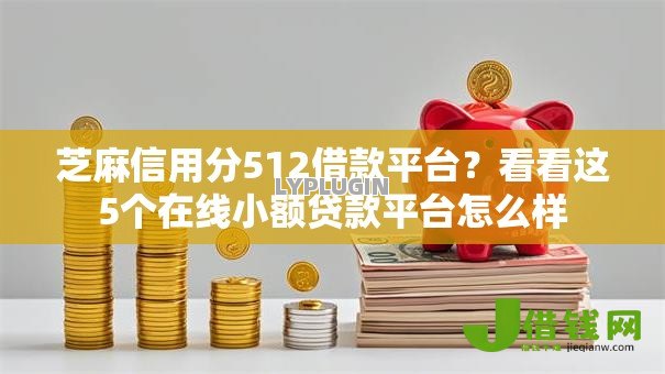 芝麻信用分512借款平台？看看这5个在线小额贷款平台怎么样