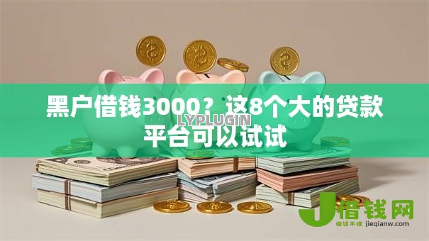 黑户借钱3000？这8个大的贷款平台可以试试