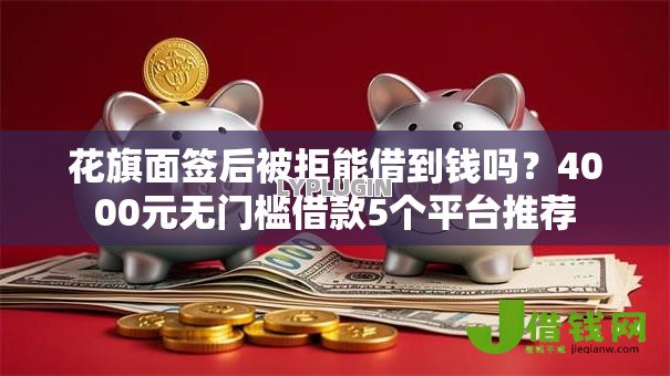 花旗面签后被拒能借到钱吗？4000元无门槛借款5个平台推荐