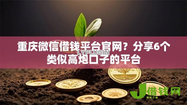 重庆微信借钱平台官网?分享6个类似高炮口子的平台 重庆微信借钱平台官网?分享6个类似高炮口子的平台