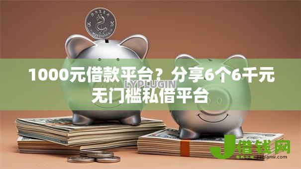 1000元借款平台？分享6个6千元无门槛私借平台