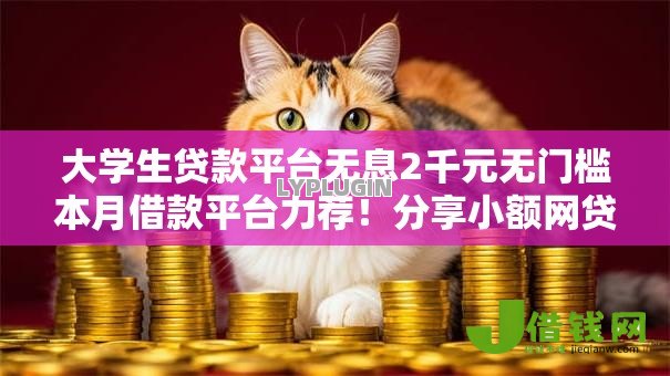 大学生贷款平台无息2千元无门槛本月借款平台力荐!分享小额网贷口子2千元无门槛借款 大学生贷款平台无息2千元无门槛本月借款平台力荐!分享小额网贷口子2千元无门槛借款