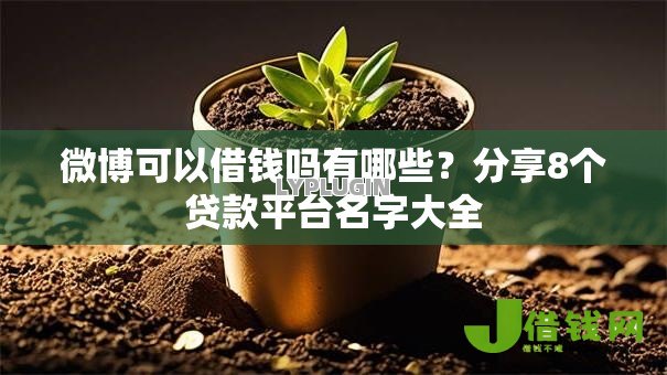 微博可以借钱吗有哪些?分享8个贷款平台名字大全 微博可以借钱吗有哪些?分享8个贷款平台名字大全