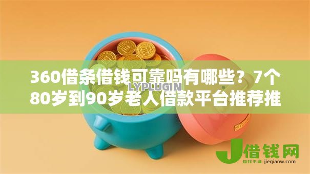 360借条借钱可靠吗有哪些?7个80岁到90岁老人借款平台推荐推荐给你 360借条借钱可靠吗有哪些?7个80岁到90岁老人借款平台推荐推荐给你