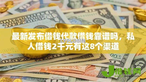 最新发布借钱代款借钱靠谱吗,私人借钱2千元有这8个渠道 最新发布借钱代款借钱靠谱吗,私人借钱2千元有这8个渠道