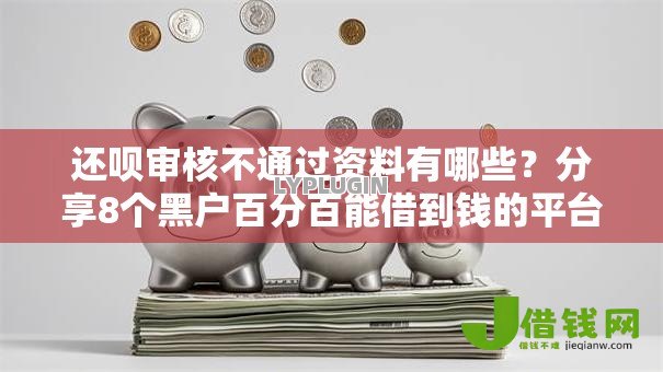 还呗审核不通过资料有哪些?分享8个黑户百分百能借到钱的平台 还呗审核不通过资料有哪些?分享8个黑户百分百能借到钱的平台