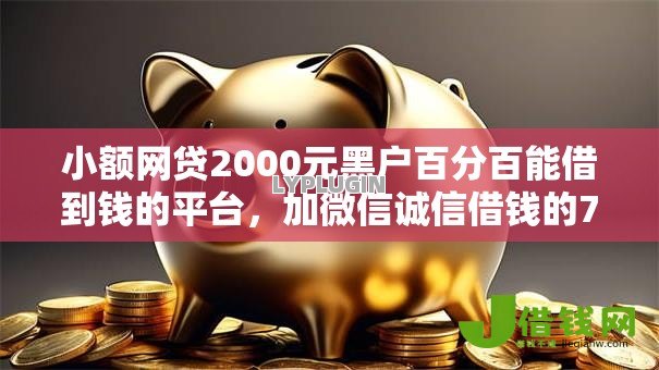 小额网贷2000元黑户百分百能借到钱的平台,加微信诚信借钱的7个平台介绍 小额网贷2000元黑户百分百能借到钱的平台,加微信诚信借钱的7个平台介绍