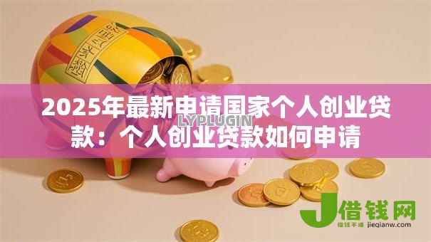 2025年最新申请国家个人创业贷款：个人创业贷款如何申请