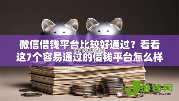 微信借钱平台比较好通过?看看这7个容易通过的借钱平台怎么样 微信借钱平台比较好通过?看看这7个容易通过的借钱平台怎么样