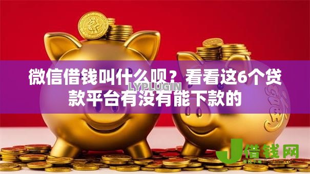 微信借钱叫什么呗?看看这6个贷款平台有没有能下款的 微信借钱叫什么呗?看看这6个贷款平台有没有能下款的