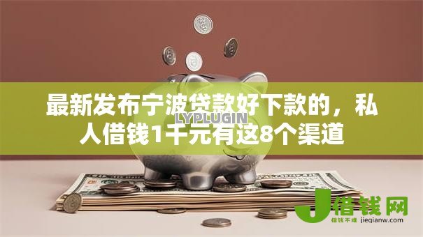 最新发布宁波贷款好下款的,私人借钱1千元有这8个渠道 最新发布宁波贷款好下款的,私人借钱1千元有这8个渠道
