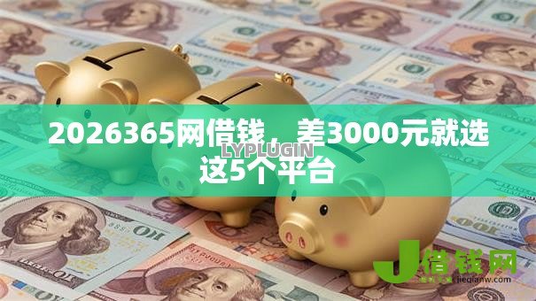 2026365网借钱，差3000元就选这5个平台
