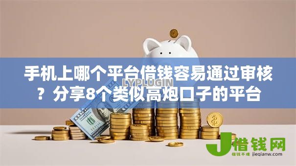 手机上哪个平台借钱容易通过审核?分享8个类似高炮口子的平台 手机上哪个平台借钱容易通过审核?分享8个类似高炮口子的平台