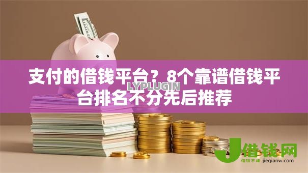 支付的借钱平台?8个靠谱借钱平台排名不分先后推荐 支付的借钱平台?8个靠谱借钱平台排名不分先后推荐