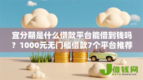 宜分期是什么借款平台能借到钱吗？1000元无门槛借款7个平台推荐