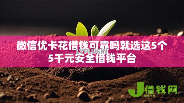 微信优卡花借钱可靠吗就选这5个5千元安全借钱平台 微信优卡花借钱可靠吗就选这5个5千元安全借钱平台
