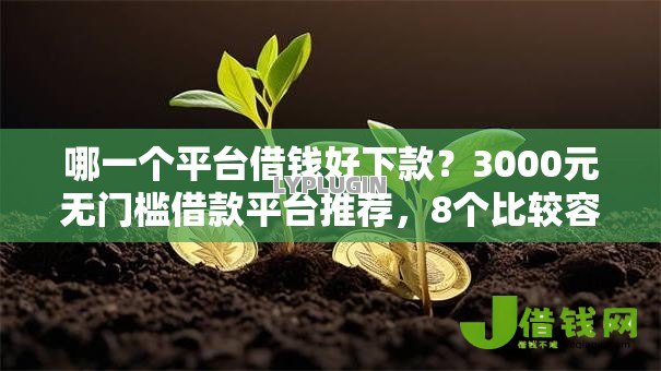 哪一个平台借钱好下款?3000元无门槛借款平台推荐,8个比较容易贷款的平台盘点 哪一个平台借钱好下款?3000元无门槛借款平台推荐,8个比较容易贷款的平台盘点