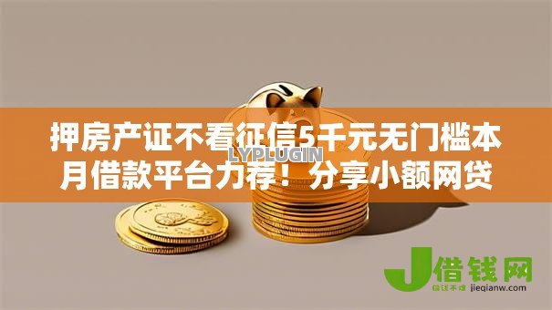 押房产证不看征信5千元无门槛本月借款平台力荐！分享小额网贷口子5千元无门槛借款