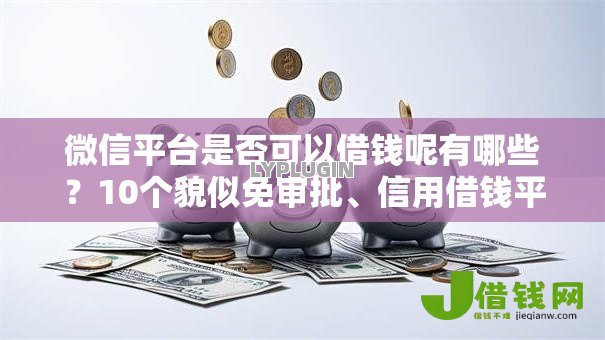 微信平台是否可以借钱呢有哪些?10个貌似免审批、信用借钱平台合集 微信平台是否可以借钱呢有哪些?10个貌似免审批、信用借钱平台合集