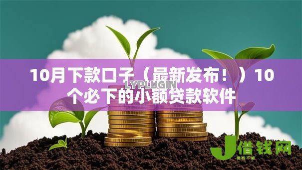 10月下款口子（最新发布！）10个必下的小额贷款软件