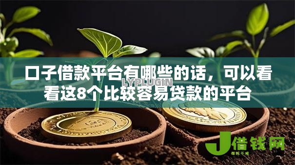 口子借款平台有哪些的话，可以看看这8个比较容易贷款的平台