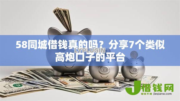 58同城借钱真的吗？分享7个类似高炮口子的平台
