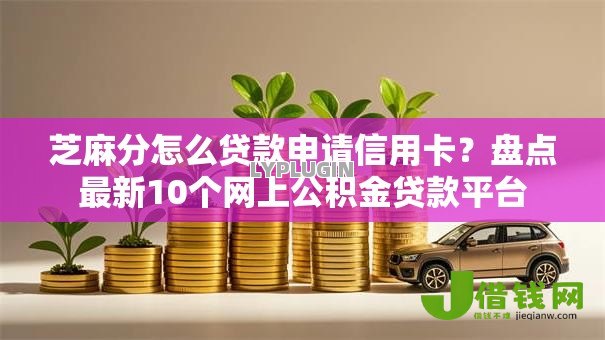 芝麻分怎么贷款申请信用卡?盘点最新10个网上公积金贷款平台 芝麻分怎么贷款申请信用卡?盘点最新10个网上公积金贷款平台
