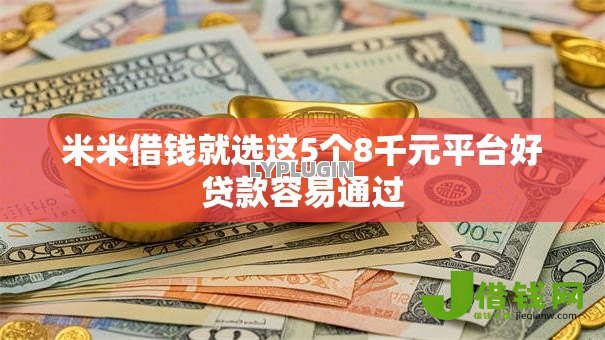 米米借钱就选这5个8千元平台好贷款容易通过