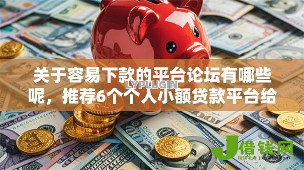 关于容易下款的平台论坛有哪些呢,推荐6个个人小额贷款平台给你 关于容易下款的平台论坛有哪些呢,推荐6个个人小额贷款平台给你