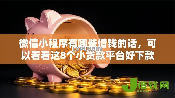 微信小程序有哪些借钱的话,可以看看这8个小贷款平台好下款 微信小程序有哪些借钱的话,可以看看这8个小贷款平台好下款